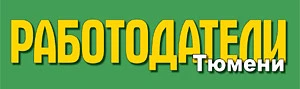 Логотип газеты «Работодатели Тюмени»